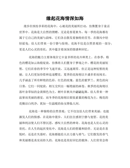 缘起花海情深如海