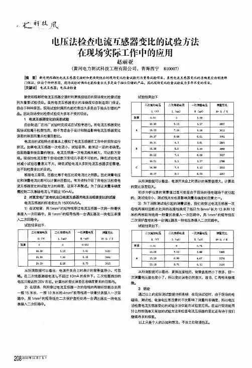 电压法检查电流互感器变比的试验方法在现场实际工作中的应用