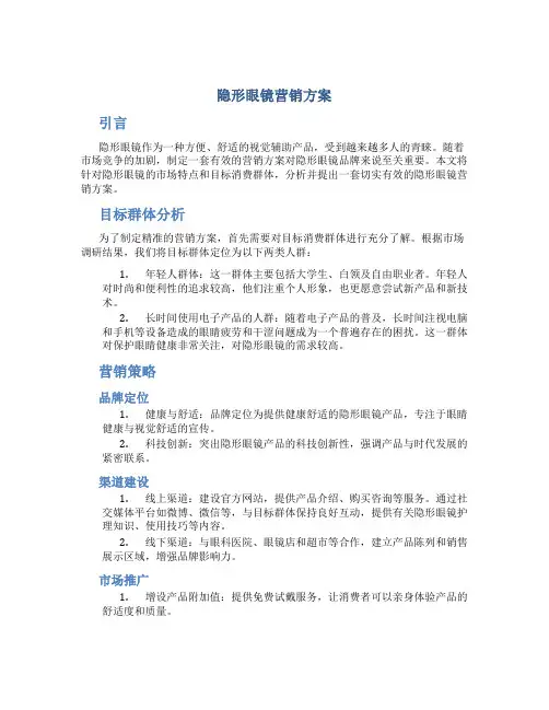隐形眼镜营销方案