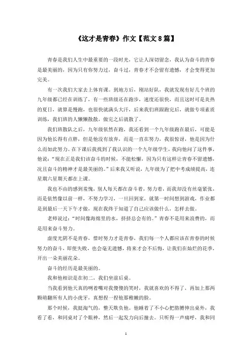 精选《这才是青春》作文【范文8篇】