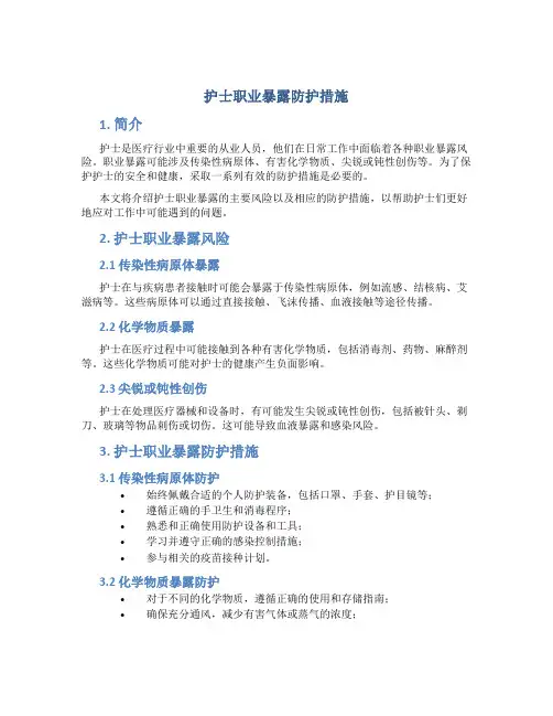 护士职业暴露防护措施