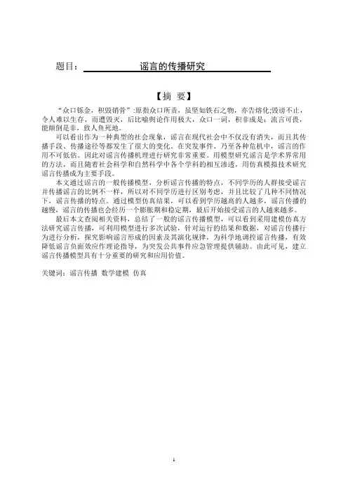 谣言的传播研究