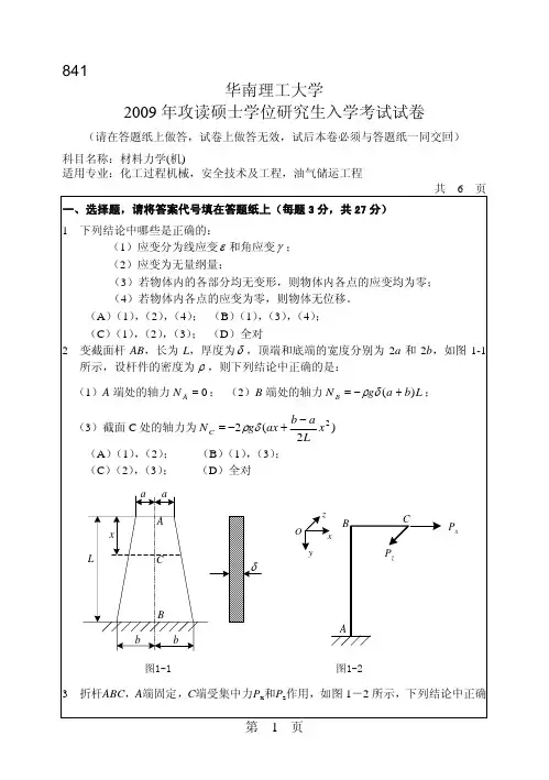 841材料力学(机)
