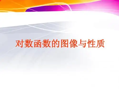 对数函数的图像和性质