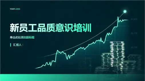 新员工品质意识培训