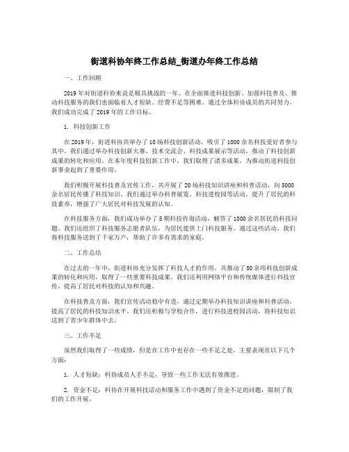 街道科协年终工作总结_街道办年终工作总结
