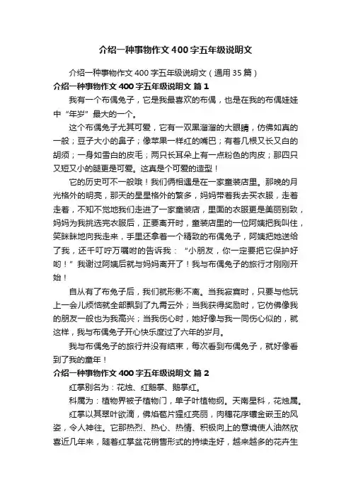 介绍一种事物作文400字五年级说明文（通用35篇）