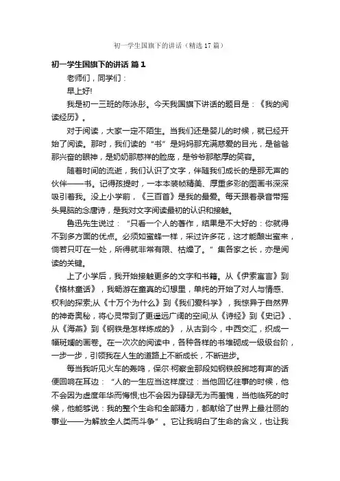 初一学生国旗下的讲话（精选17篇）