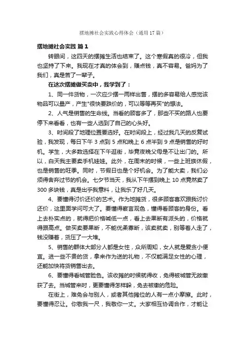 摆地摊社会实践心得体会（通用17篇）