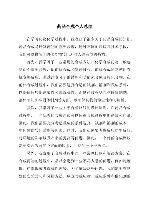 药品合成个人总结