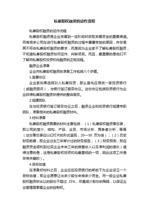 私募股权融资的动作流程