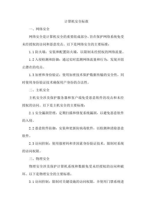 计算机安全标准