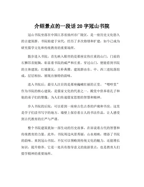 介绍景点的一段话20字冠山书院