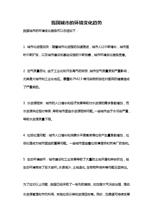 我国城市的环境变化趋势