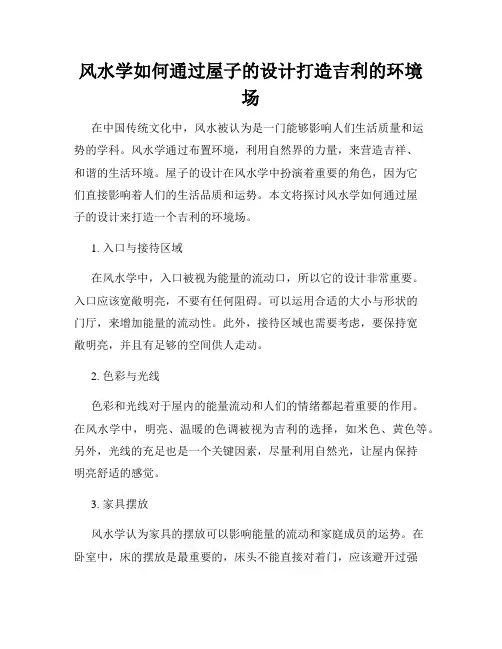 风水学如何通过屋子的设计打造吉利的环境场