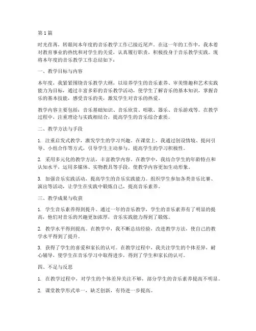 小学音乐工作年度总结(3篇)