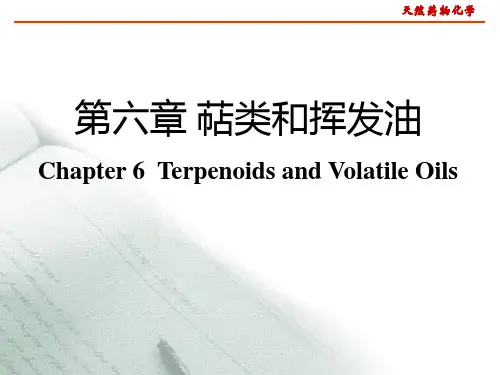 第六章 萜类及挥发油