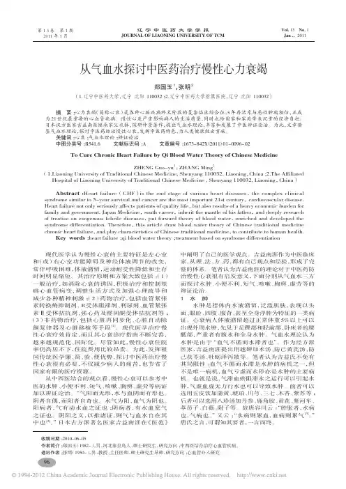 从气血水探讨中医药治疗慢性心力衰竭_郑国玉
