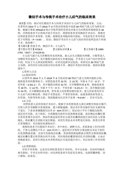 微创手术与传统手术治疗小儿疝气的临床效果