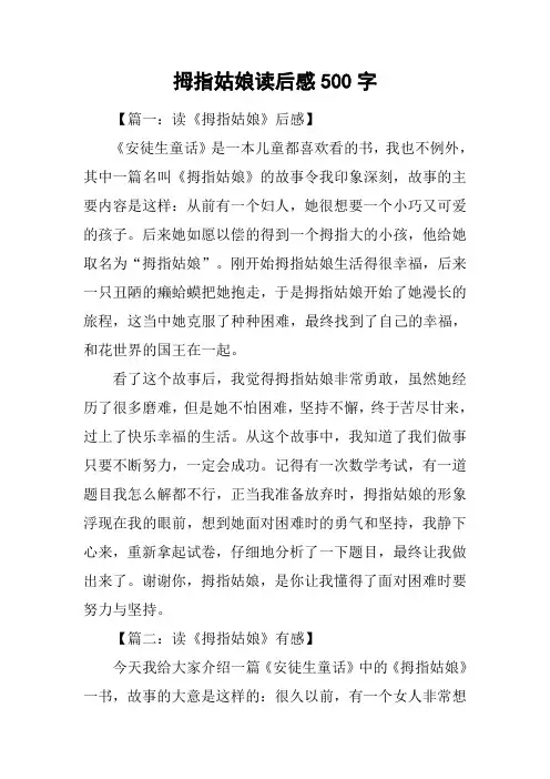 拇指姑娘读后感500字
