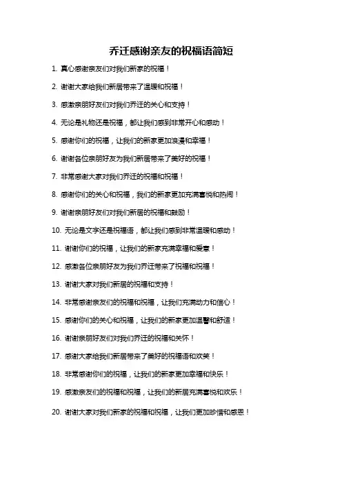 乔迁感谢亲友的祝福语简短