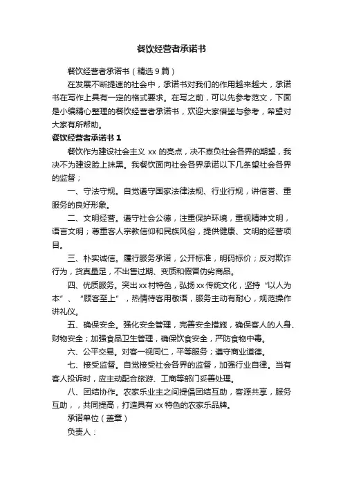 餐饮经营者承诺书（精选9篇）