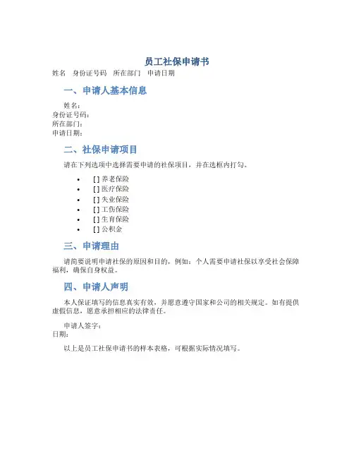 员工社保申请书表格形式