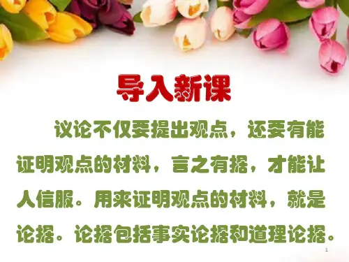 初中作文 第三单元写作《议论要言之有据》课件(共26张PPT) 部编版语文九年级上册