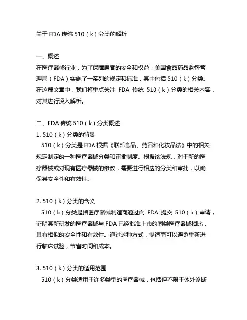 fda traditional 510k 分类