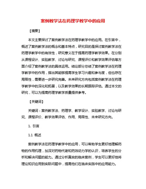 案例教学法在药理学教学中的应用