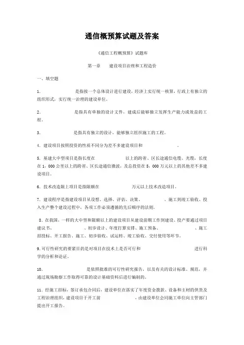 通信概预算试题及答案