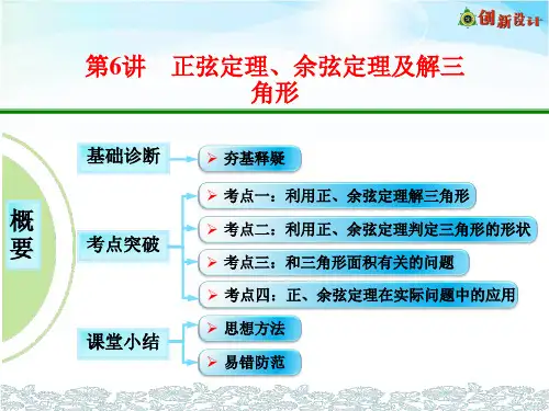 正弦定理、余弦定理及解三角形