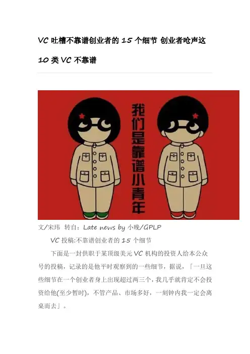 VC吐槽不靠谱创业者的15个细节