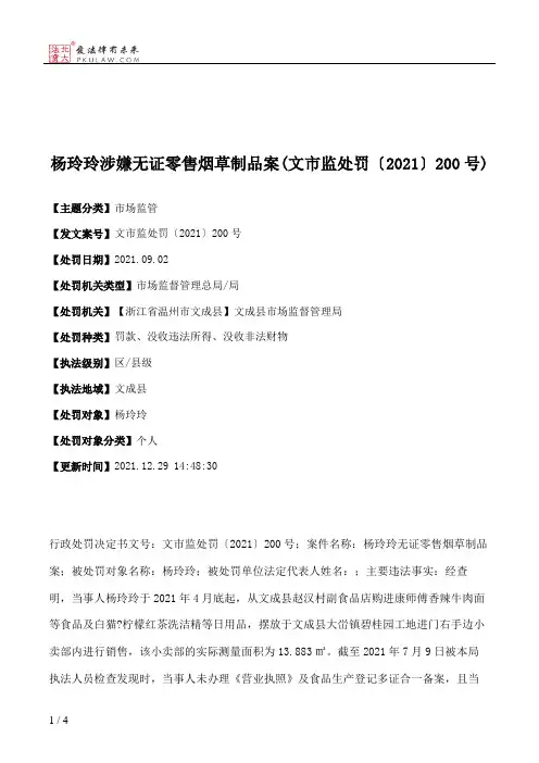 杨玲玲涉嫌无证零售烟草制品案(文市监处罚〔2021〕200号)