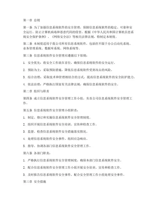 信息系统软件安全管理制度