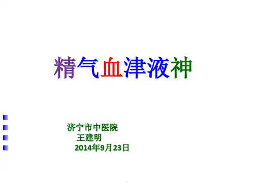 《精气血津液神》