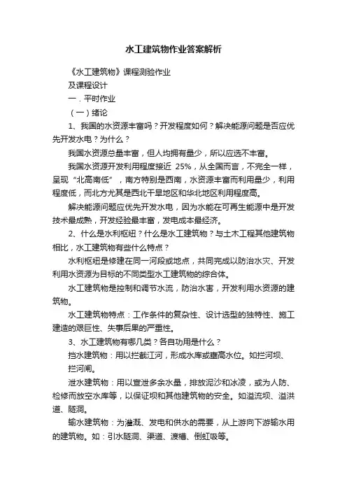 水工建筑物作业答案解析