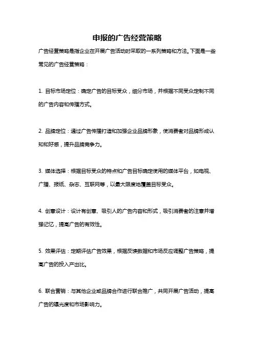 申报的广告经营策略