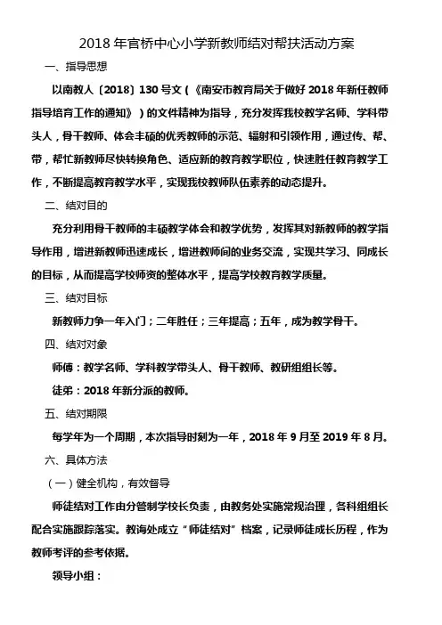 2018年官桥中心小学新教师结对帮扶活动方案