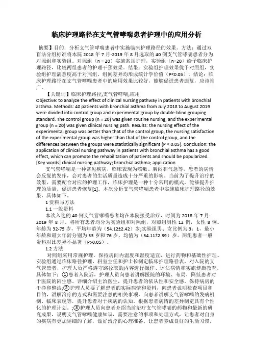 临床护理路径在支气管哮喘患者护理中的应用分析