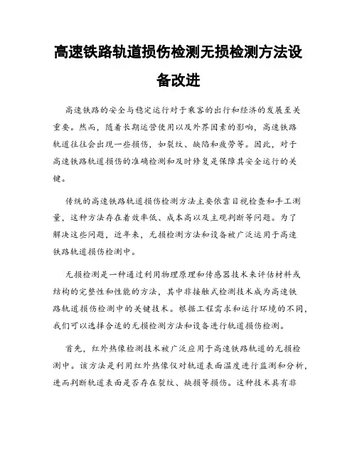 高速铁路轨道损伤检测无损检测方法设备改进