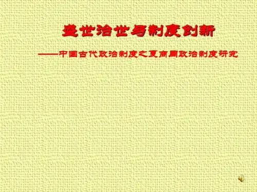 【高中历史】盛世治世与制度创新：中国古代政治制度之夏商周政治制度研究ppt
