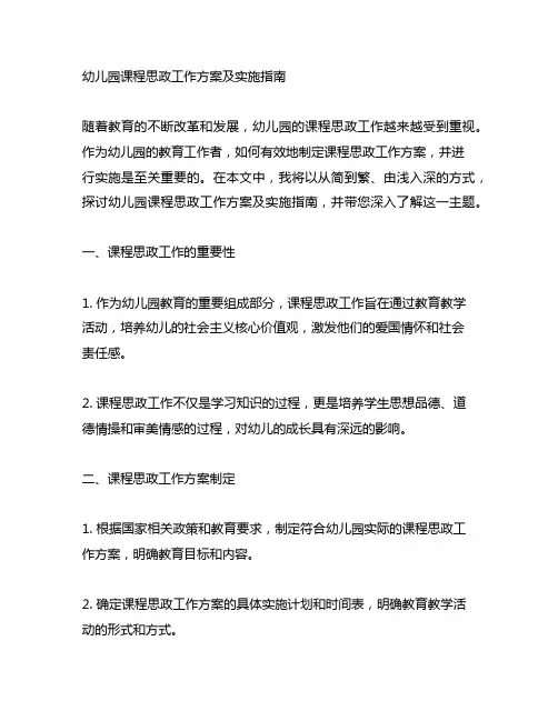 幼儿园课程思政工作方案及实施指南