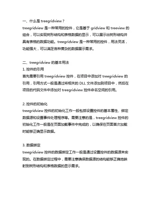 treegridview 用法