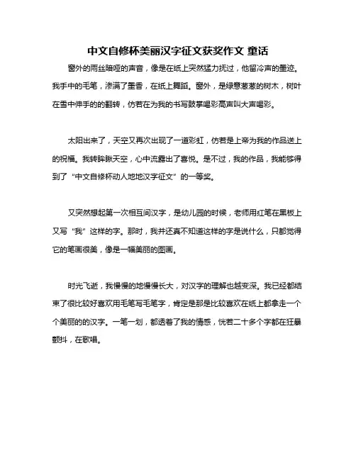 中文自修杯美丽汉字征文获奖作文 童话