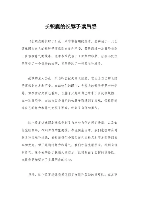 长颈鹿的长脖子读后感