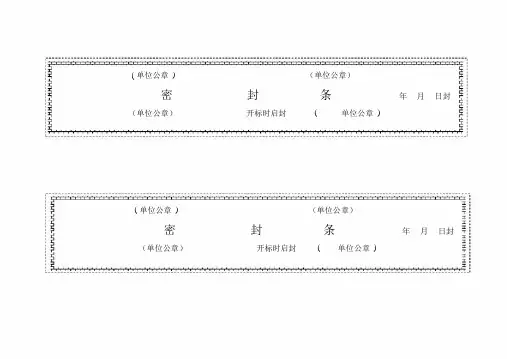 (完整版)标书密封条格式word.docx