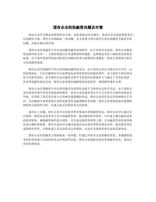 国有企业的投融资问题及对策