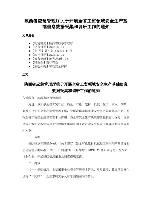 陕西省应急管理厅关于开展全省工贸领域安全生产基础信息数据采集和调研工作的通知