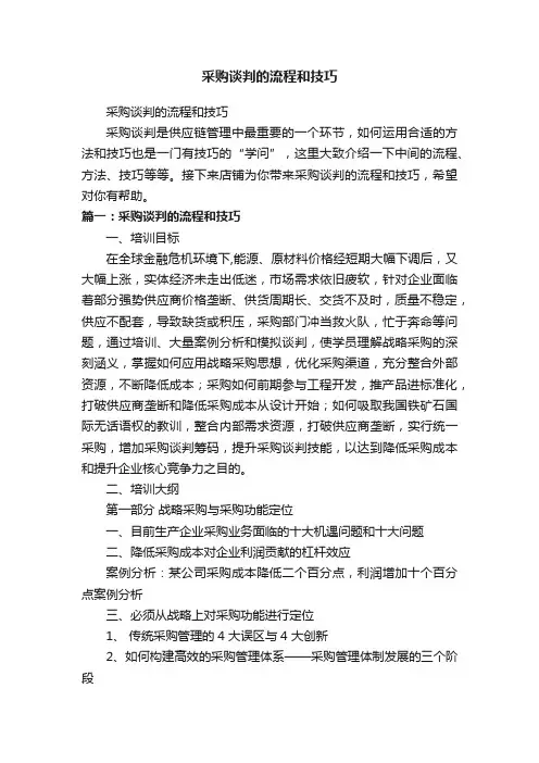 采购谈判的流程和技巧